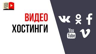 Куда добавить свое видео в интернете? Куда выкладывать свои видео кроме YouTube?