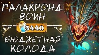 Обзор бюджетной колоды ВОЙНА 2020 / Галакронд воин / Hearthstone