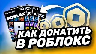  Как купить Roblox в России в 2024. Как донатить в роблокс в 2024. Как купить робуксы в 2024.