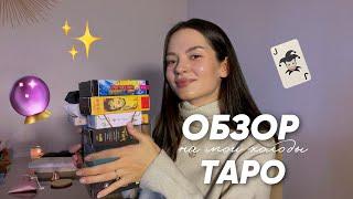 Обзор на мои колоды таро! Какие колоды - для чего нужны 🪄