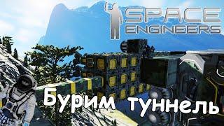 Space Engineers | Прохождение 2022 | #6 Бурение туннеля