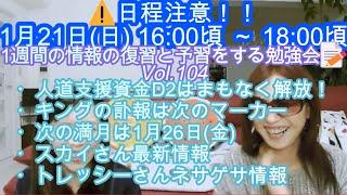 ️日程注意！1月21日(日)16:00頃～18:00頃 1週間の情報の復習と予習をする勉強会Vol.104