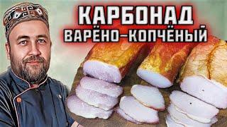 КАРБОНАД варёно-копчёный 4 способа приготовления копченого свиного карбонада