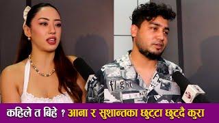 Anna Sharma & Sushant KC Interview कहिले त बिहे ? आना र सुशान्तका छुट्टा छुट्दै कुरा