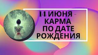 14 июня - карма по дате рождения