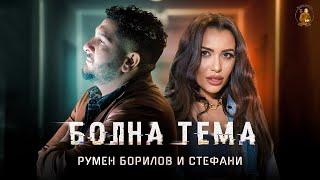 Румен Борилов & Стефани - Болна тема / Rumen Borilov & Stefani - Bolna tema