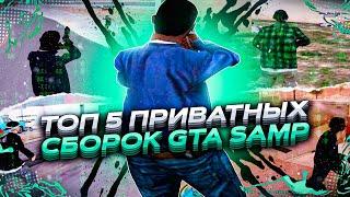 ТОП 5 ЛУЧШИХ ПРИВАТНЫХ СБОРОК ДЛЯ ОЧЕНЬ СЛАБЫХ ПК GTA SAMP