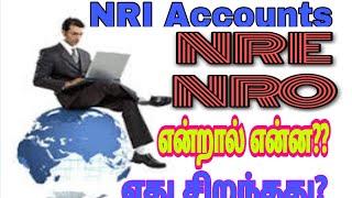 NRE NRO NRI Accounts in Tamil  Benefits...  என்.ஆர்.ஐ கணக்கு வகைகள் மற்றும் பயன்கள்.