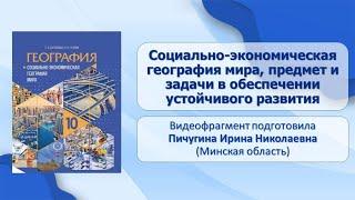 Тема 1. Социально-экономическая география мира, предмет и задачи в обеспечении устойчивого развития