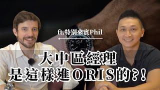 與ORIS副總直球對決品牌近況! -  大西門鐘錶