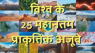 विश्व के 25 महानतम प्राकृतिक अजूबे II 25 Greatest Natural Wonders of the World