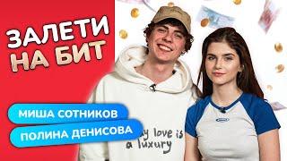 ЗАЛЕТИ НА БИТ: МИХАИЛ СОТНИКОВ VS ПОЛИНА ДЕНИСОВА | Несусветные игры