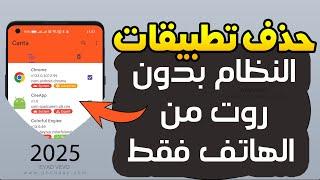 حذف تطبيقات النظام للاندرويد بدون روت ولا كمبيوتر- تفريغ مساحة حل مشكلة المساحة 2025