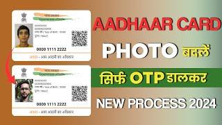 How to change photo in Aadhaar card online with OTP (2024) | Aadhar Card me Photo Kaise Change Kare?