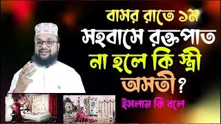 বাসর রাতে ১ম সহবাসে রক্তপাত না হলে স্ত্রী কি অসতী? ইসলাম কি বলে? | শায়েখ কাজী আমিন আত তাফহিম