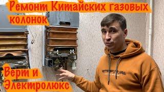 Ремонт китайских газовых колонок Электролюкс и Верт.