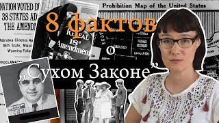 8 фактов о "Сухом законе" в США, которые вы, вероятно, не знали (или только думали, что знаете)