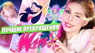 My Top-10 WINX TRANSFORMATIONS! Rating Winx Fairy Forms  [Check out the description!]