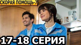 Скорая помощь 7 сезон 17, 18 серия - анонс и дата выхода (2024) НТВ