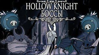 Истребить их всех - Боссы Hollow Knight #2