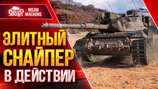 Leopard 1 - ЭЛИТНЫЙ СНАЙПЕР WoT В ДЕЙСТВИИ ● 12.07.22 ● MeanMachins, FC_Dynamo, Каппи