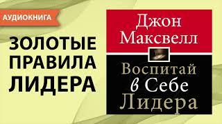 Воспитай в себе лидера. Джон Максвелл. [Аудиокнига]