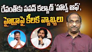 రేవంత్ కు పవన్ కల్యాణ్ 'హాట్స్ ఆఫ్', హైడ్రా పై కీలక వ్యాఖ్యలు || Pawan Kalyan backs HYDRA ||