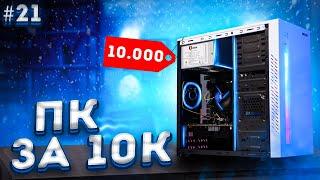  СДЕЛАЛ НЕВОЗМОЖНОЕ! СОБРАЛ ИГРОВОЙ ПК ЗА 10 000 РУБЛЕЙ С ВИДЕОКАРТОЙ! ПСК ep 21