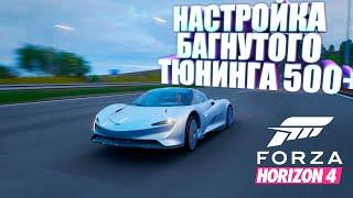 FORZA HORIZON 4 - БАГНУТЫЙ ТЮНИНГ И ЕГО НАСТРОЙКА 500+ КМ/Ч