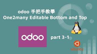 odoo 手把手教學 - One2many Editable Bottom and Top - part3-1