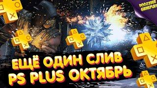 СЛИВ PS PLUS ОКТЯБРЬ 2021 | ПС ПЛЮС ОКТЯБРЬ | MORTAL KOMBAT | PS4 И PS5