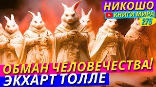 Глобальный Обман Всего Человечества! Как Снять Пелену и Шоры. Экхарт Толле