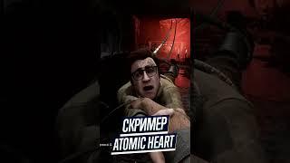 СКРИМЕР В ATOMIC HEART #shorts