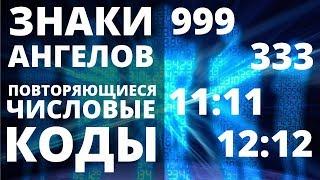 ВАЖНО! ПОСЛАНИЕ АНГЕЛОВ - ЧАСТО ПОВТОРЯЮЩИЕСЯ ЦИФРЫ НА ЧАСАХ И ИХ ЗНАЧЕНИЕ