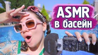 Правя ASMR в басейн!