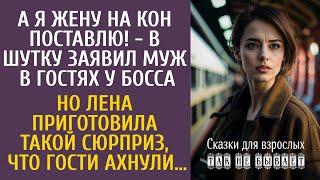 А я жену на кон поставлю! - в шутку заявил муж в гостях у босса… От её сюрприз гости ахнули…