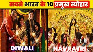 10 Major Festivals of India भारत के 10 प्रमुख त्योहार! (2023)