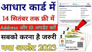 Aadhar card documents update Last date 14 September 2023 This service is free of cost 14/09/2023