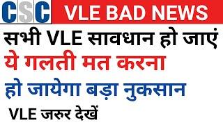 CSC New Update | CSC New Service | VLE BAD NEWS | CSC | technical sainik