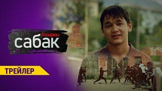 АКЫРКЫ САБАК | Жакында - Жаңы сериал | Режиссер - Руслан Акун