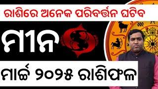 Meena Rashi March 2025 l ମୀନ ରାଶିରେ ଶନି ଚଳନ ବଡ଼ ଘଟଣା l Jyotirbid Gouranga Nayak