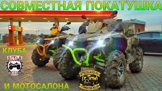 Совместная покатушка клуба "Stels ATV & UTV club" и мотосалона "StelsLand"