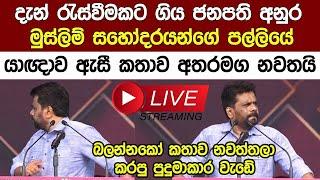 Breaking News දැන් රැස්වීමකට ජනපති අනුර කතාව අතරමග නවතයි AKD | Anura Kumara News