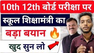 शिक्षामंत्री की बड़ी घोषणा !! Mp Boards Exams 2024 | Shiksha Mantri On Board Exam Paper Leak