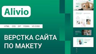 Верстка сайта по макету Figma на HTML и CSS, ДЗ и работа в портфолио