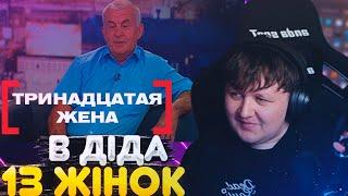 ЛЕБІГА ДИВИТЬСЯ: СТОСУЄТЬСЯ КОЖНОГО - ТРИНАДЦЯТА ЖІНКА