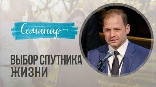 Семинар «Семья и брак» - Юрий  М. Сычев