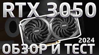 RTX 3050ОБЗОР И ТЕСТ В 2024 ГОДУ