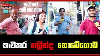 කළුතර නලින්ද ගොඩේගොඩ| TALK WITH SUDATHTHA |