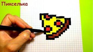 Как рисовать Пиццу - рисунки по клеточкам  How to draw a pizza - pixel art